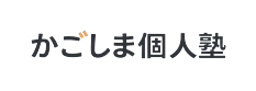 かごしま個人塾